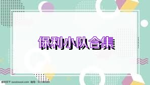 保利小队合集