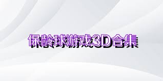 保龄球游戏3D合集