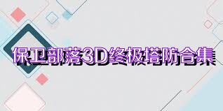 保卫部落3D终极塔防合集