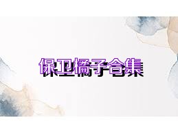 保卫橘子合集