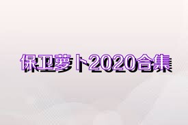 保卫萝卜2020合集