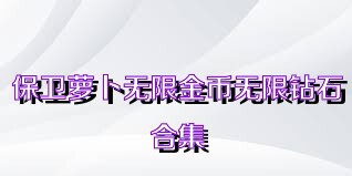 保卫萝卜无限金币无限钻石合集