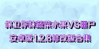 保卫你妹蔬菜水果VS僵尸安卓版1.2.8修改版合集