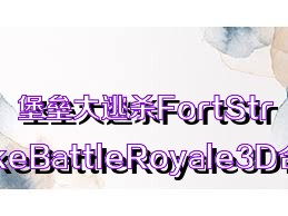 堡垒大逃杀FortStrickeBattleRoyale3D合集