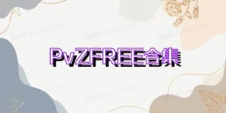 PvZFREE合集