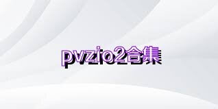 pvzio2合集