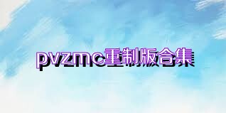 pvzmc重制版合集