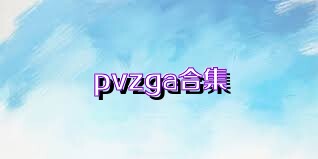 pvzga合集