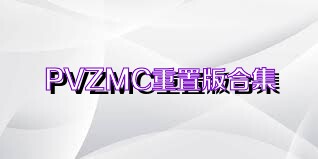 PVZMC重置版合集