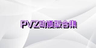 PVZ动漫版合集