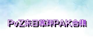 PvZ末日草坪PAK合集