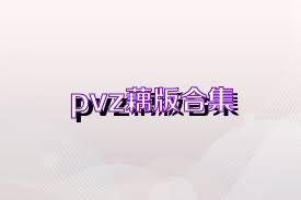 pvz藕版合集