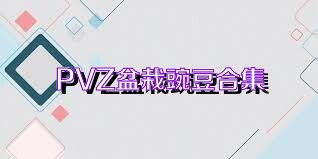 PVZ盆栽豌豆合集