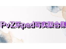 PvZ乐pad写实版合集