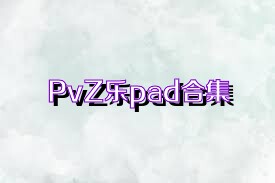 PvZ乐pad合集