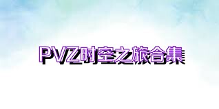 PVZ时空之旅合集