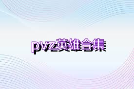 pvz英雄合集