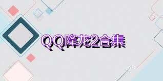 QQ降龙2合集