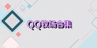 QQ牧场合集