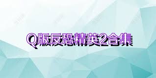 Q版反恐精英2合集