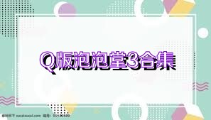 Q版泡泡堂3合集