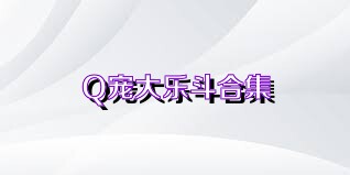 Q宠大乐斗合集