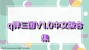 q弹三国V1.0中文版合集