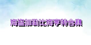 海盗加勒比海亨特合集