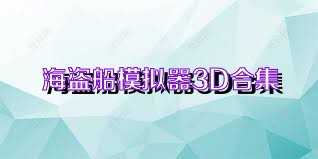 海盗船模拟器3D合集