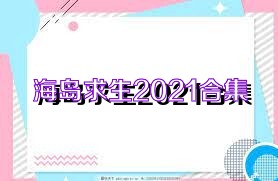 海岛求生2021合集