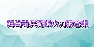 海岛奇兵无限火力版合集