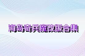 海岛奇兵魔改版合集