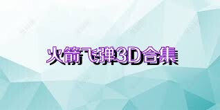 火箭飞弹3D合集