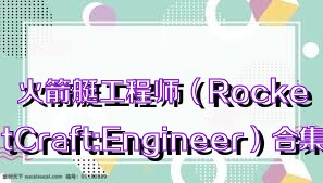 火箭艇工程师（RocketCraft:Engineer）合集