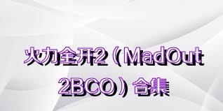 火力全开2（MadOut2BCO）合集