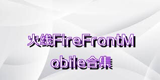 火线FireFrontMobile合集