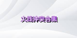 火线冲突合集