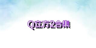 Q立方2合集