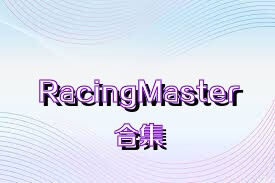 RacingMaster合集