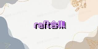 raft合集