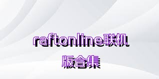 raftonline联机版合集