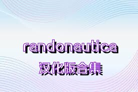 randonautica汉化版合集