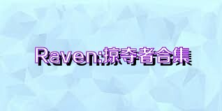 Raven:掠夺者合集