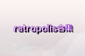 ratropolis合集