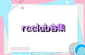 rcclub合集