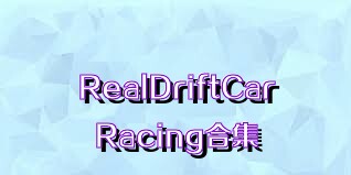 RealDriftCarRacing合集