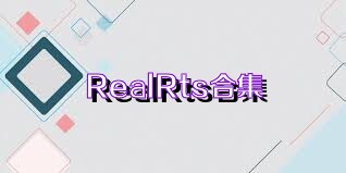 RealRts合集