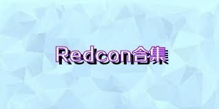 Redcon合集