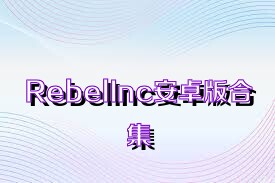 RebelInc安卓版合集