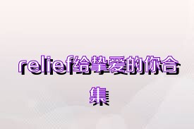 relief给挚爱的你合集